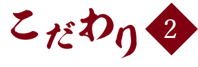 こだわり2