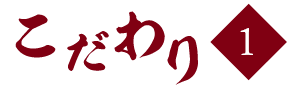 こだわり1